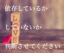 恋愛依存◡̈依存しているかを会話を通して判断します ご自身で判断出来ない状態の方におすすめのサービスです♪*＊ イメージ1
