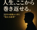 人生を巻き返す！悩み！今を変える一歩お伝えします 経験⇒実績⇒精神論⇒脳科学で描く⇒受止め方⇒捉え方⇒行動変革 イメージ1