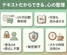 テキストのやり取りであなたのもやもやを言語化します 1か月間回数無制限、いつでもOK！ イメージ3