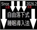 睡眠時の寝つきの悪さ、解消する独自手法を提案します 睡眠薬等の使用なし　単純手法で、即、試すことができます イメージ1