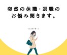 突然の休職・退職のお悩み聞きます 再出発の道筋を一緒に考えまとめます イメージ1