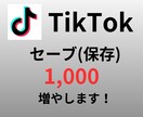 TikTok "セーブ(保存)"増やします 最小１００～OK！振り分けも対応可！ イメージ1