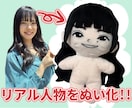 実際の人物を元にぬいぐるみをつくります ご本人やご家族・お友だちをモデルにしたぬいぐるみを作ります♪ イメージ1