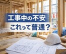 建築中の不安・疑問を現役一級建築士が相談に乗ります 建築中のモヤモヤ、不安を言葉にしませんか？ イメージ1