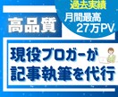 seoブログ実践者が高品質な記事作成を代行します 過去実績月間27万PVブロガーが目的に合う記事を丁寧に執筆！ イメージ1