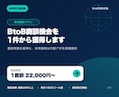 法人向け有効商談を1件から獲得します 面談実施を基準にしたBtoBアポイント獲得支援 イメージ2