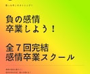 負の感情卒業スクール。全７回で卒業まで導きます 実績18年1800件。専門プロコーチが負の感情を卒業させます イメージ1