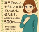 専門的な文章を、やさしい言葉に整えます むずかしい言葉も、“誰にでも伝わる”文章に。 イメージ8