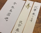 日本習字初等師範取得者が、各種代筆承ります 結婚式招待状、お店のメニュー等、ご相談下さい イメージ2