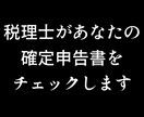 税理士があなたの確定申告書をチェックします 本当にあっている？税理士があなたの確定申告書をチェック！ イメージ1