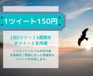 1週間分のツイート文章を作成します 1日2ツイート文章を作成します。 イメージ1