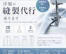 縫製代行致します メーカーで縫製歴15年の縫製士が縫製のお手伝いをいたします イメージ1