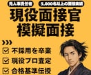現役面接官の模擬面接。不採用になる理由を教えます 現役面接官（人事コンサルタント）の本音で不安を自信に変えます イメージ1