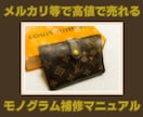 メルカリ等で高値で売れるモノグラムのリペア教ます ブランド品転売で主力商品を確立し、売上を伸ばしたい方へ☆ イメージ1
