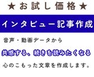 すぐに対応可能！インタビュー記事を作成します 想いが伝わる、読み進めたくなるストーリー記事をお作りします。 イメージ1