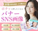 女性の目を惹くWEB画像を制作します 【丁寧 / 寄り添い】想いや商品の魅力を伝わる形に イメージ1