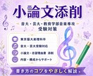 大学講師が音大・芸大受験の小論文を添削します 藝大楽理科卒｜小論文の書き方を構成・内容・表現までサポート イメージ1