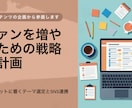 企画立案・コンテンツプランニングします 【企画立案】魅力的なコンテンツ企画でファンを増やすお手伝い イメージ1