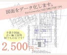 建築士が図面をデータ化します 手書き図面、古い施工図などさまざまな図面に対応します。 イメージ1