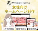 Wordpressで女性向けホームページを作ります ー印象に残るオリジナルデザイン！有料素材が使えます！ イメージ1