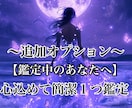 追加オプションます ご依頼中の方限定の質問１つ簡潔鑑定 イメージ1