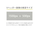 X（旧Twitter）のヘッダー・カバー作ります 「集客したい！」というあなたの「想い」をカタチにします！ イメージ2