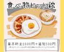 ゲーム素材やアイコンに！食べ物ドット絵描きます 複数依頼&GIF化も+500円☆リアルで可愛い食べ物ドット絵 イメージ1