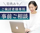 ビデオチャットでご購入前のご相談できます 購入検討されている方の不安を取り除きます。（〜1時間） イメージ1