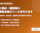 工務店・建設業の業務自動化ツールを作ります 原価管理・写真台帳・見積集計を現場目線で仕組み化 イメージ1