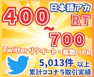 Twitter（X）400リツイート～拡散します 日本語ユーザーのリツイート！いいね！広告PR！も イメージ1