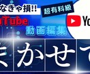 編集苦手な方のためにyoutube動画編集やります 有名になるまであと一歩！その背中を一押しします！ イメージ1