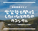 個人学習塾/各種スクール開業＆運営のお手伝いします ひとり独立開業が不安，悩みに寄り添うパートナーが必要な人へ！ イメージ2