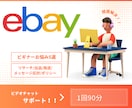 eBayビギナー必見！5大悩み解決サポートします eBay初挑戦を全力サポート！ビギナー応援サポート イメージ1