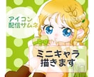 ミニキャライラスト描きます 座ってる風な構図のかわいいデフォルメイラスト描きます。 イメージ1