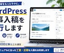 WordPressの記事入稿・画像挿入を代行します 記事の入稿から見出し設定・画像挿入まで、ブログ運営をサポート イメージ1