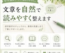 文章を自然で読みやすく整えます 誤字脱字や不自然な表現を丁寧に整えます イメージ1