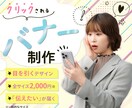 クリックされるバナー作ります 集客売上UP・高品質・全サイズ同一価格 イメージ1