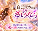 自己責めする自分を、魂の視点から紐解きます ～自己責めに隠された魂の目的をチャネリングで読み解く～ イメージ1