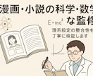 漫画・小説・同人誌等の科学、数学的な監修をします 漫画や小説のちょっとした科学、数学の描写を正しく行えるように イメージ1