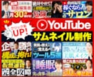 YouTube専門サムネイルを作成します 修正無制限！コスパ良く高品質なサムネイル作成します イメージ1