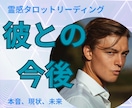 即納・彼との今後を霊感タロットで紐解きます 彼との2人の未来を霊感タロットであなたの悩みを解き明かします イメージ1