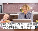家庭と両立しながら目標達成をするお手伝いをします やるべきことを整理してなりたい自分を目指すお手伝いをします。 イメージ1