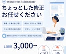 WordPress・Elementorの修正します Elementor対応｜表示崩れ・画像差し替え・余白調整など イメージ1