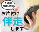 1週間お片付け伴走｜おうちを整えるサポートします チャットで相談し放題。何から始めればいいかわからない人はコレ イメージ1