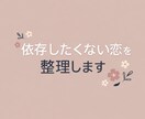 依存したくない恋を整理します｜冷静に状況分析します 感情と状況を冷静に分析し、甘やかさず否定もしません。 イメージ1