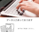 データ入力やります 事務作業をお得に終わらせませんか? イメージ1