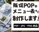 結果重視の販促POP・メニュー表デザインします 集客特化！結果重視の販促POP・メニュー表デザイン イメージ1