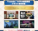 YouTube配信素材を2点作成します 配信の裏方まるっとおまかせ！編集もできます イメージ3