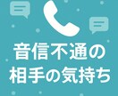 連絡が来ないお相手の気持ちを見ます 音信不通でも相手の様子を知りたいですよね。 イメージ1