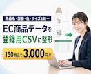 EC商品データを登録用CSVに整えます 商品名・型番・色・サイズを統一し指定テンプレートへ変換します イメージ1